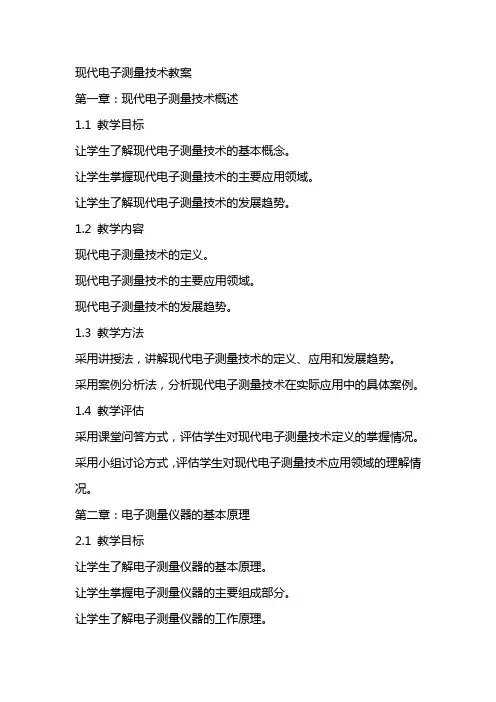 现代电子测量技术教案