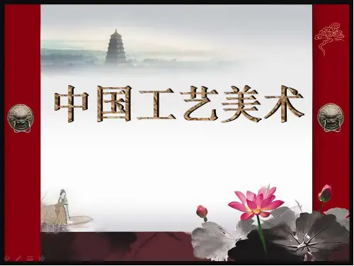生活的艺术--中国工艺美术