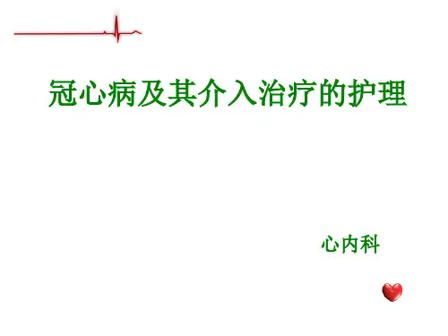 冠心病及介入治疗的护理PPT【50页】