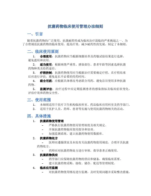 抗菌药物临床使用管理办法细则