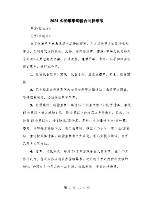 2024水泥罐车运输合同标准版