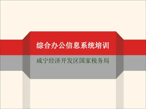 税务综合办公信息系统培训课件