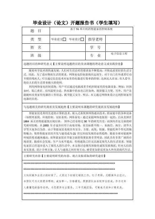 基于单片机的智能家居控制系统开题报告