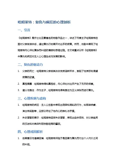 《哈姆莱特》：复仇与疯狂的心理剖析