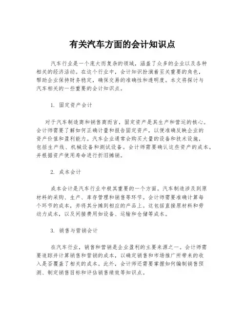 有关汽车方面的会计知识点