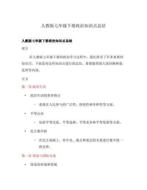 人教版七年级下册政治知识点总结