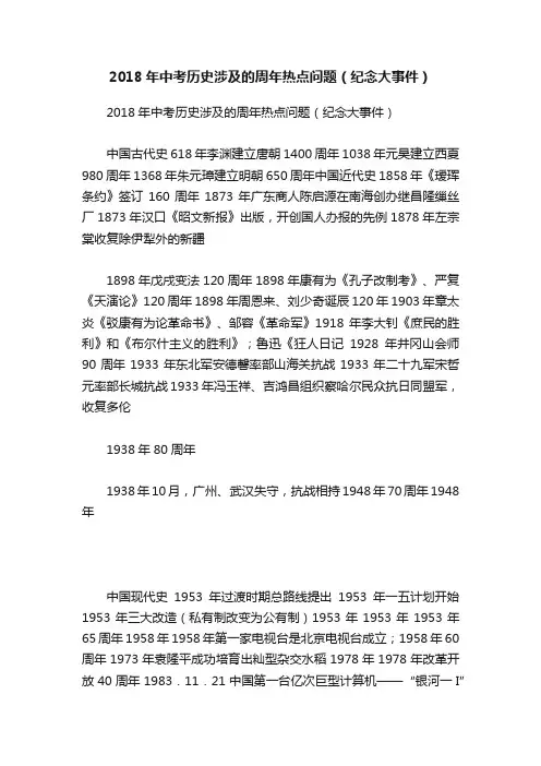 2018年中考历史涉及的周年热点问题（纪念大事件）