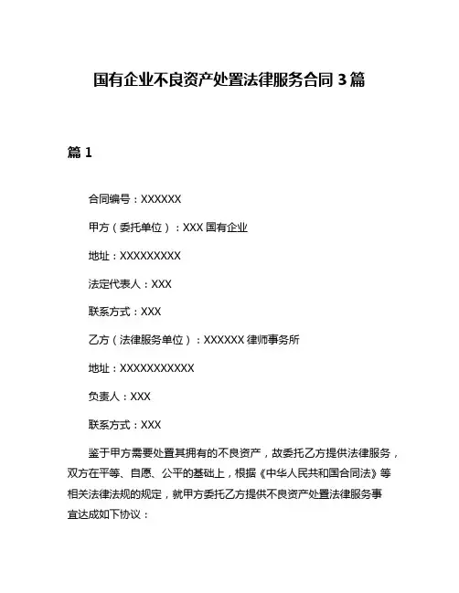 国有企业不良资产处置法律服务合同3篇
