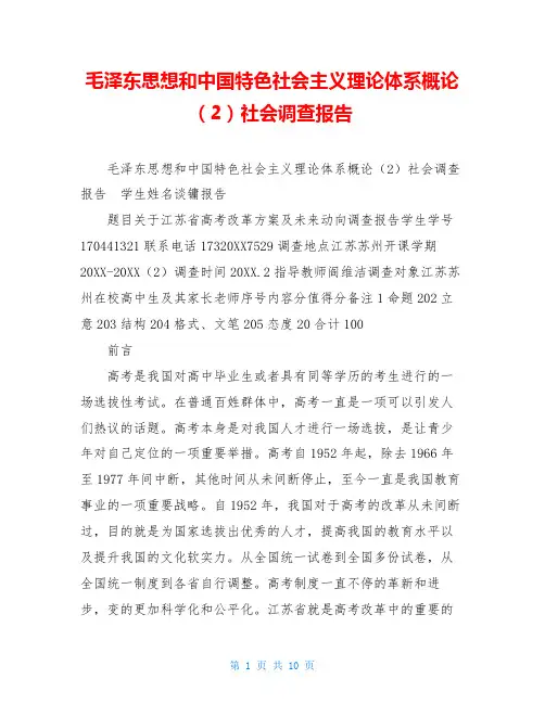 毛泽东思想和中国特色社会主义理论体系概论(2)社会调查报告