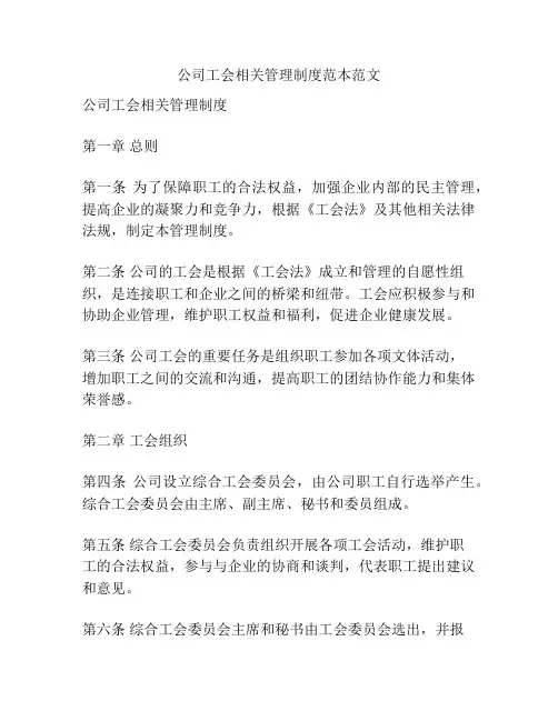 公司工会相关管理制度范本范文