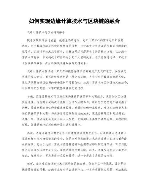 如何实现边缘计算技术与区块链的融合