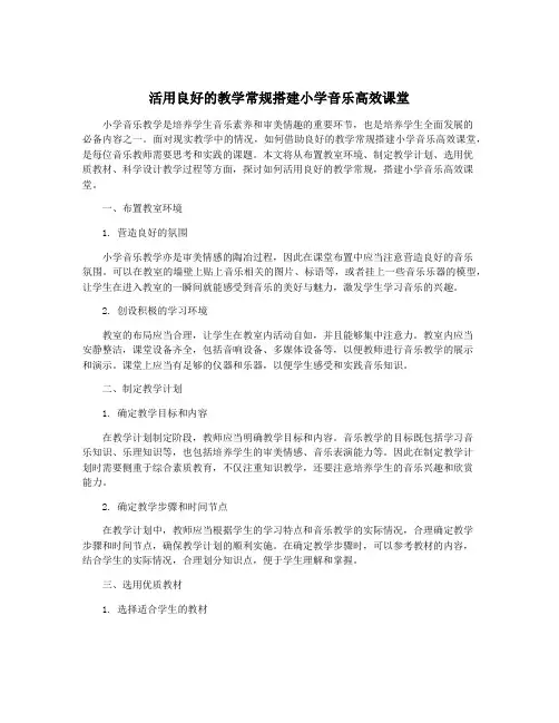 活用良好的教学常规搭建小学音乐高效课堂