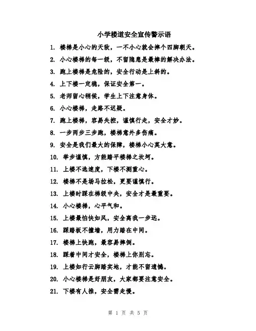 小学楼道安全宣传警示语