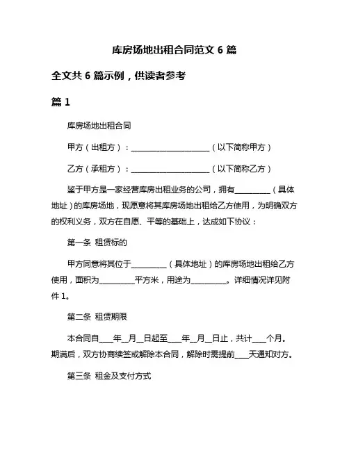 库房场地出租合同范文6篇