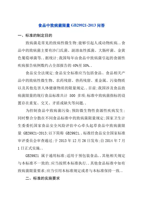《食品中致病菌限量》问答