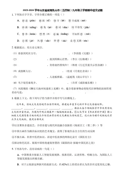 2023-2024学年山东省威海乳山市(五四制)九年级上学期期中语文试题