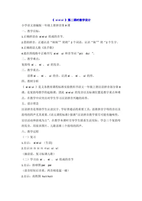 部编版语文一年级上册 9 ai ei ui  第二课时 教学设计
