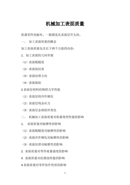 机械加工表面质量 