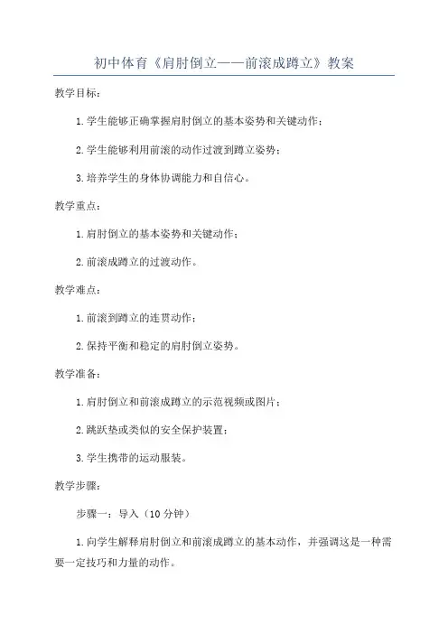 初中体育《肩肘倒立——前滚成蹲立》教案