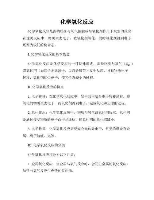 化学氧化反应
