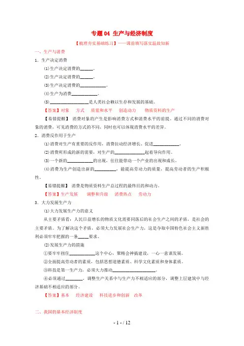 高考政治一轮复习专题04生产与经济制度(练)(含解析)新人教版必修1