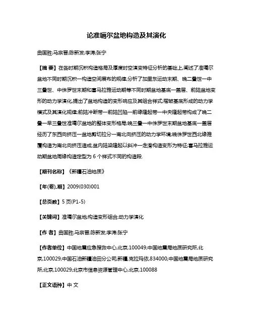 论准噶尔盆地构造及其演化