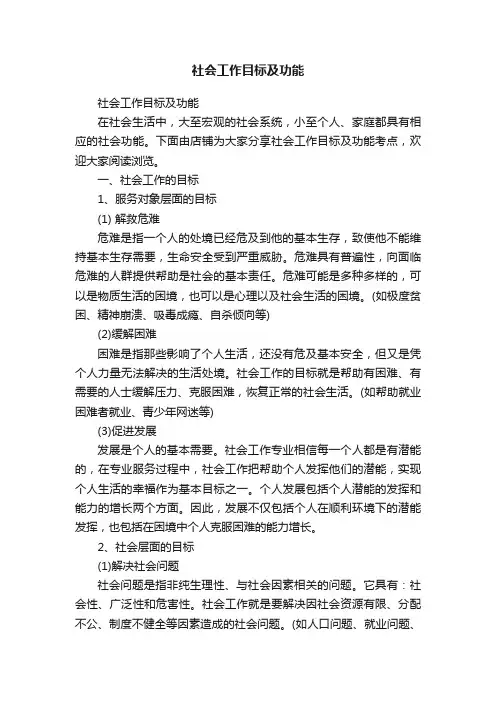 社会工作目标及功能