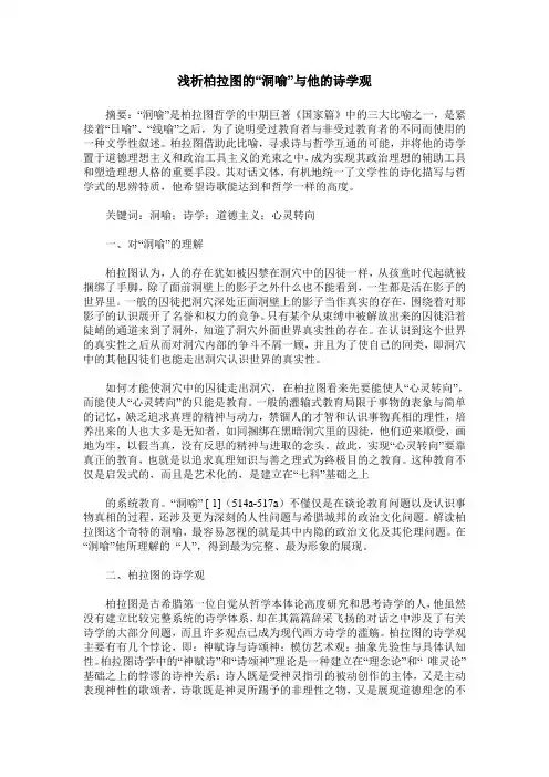 浅析柏拉图的“洞喻”与他的诗学观
