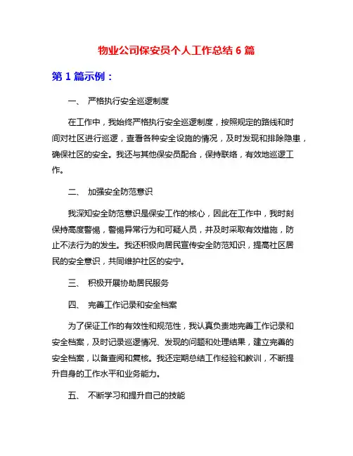 物业公司保安员个人工作总结6篇