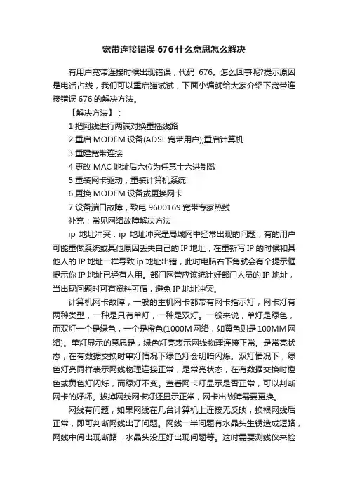 宽带连接错误676什么意思怎么解决