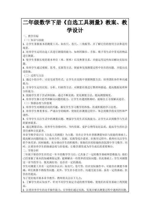 二年级数学下册《自选工具测量》教案、教学设计