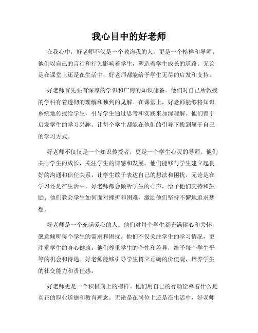 我心目中的好老师