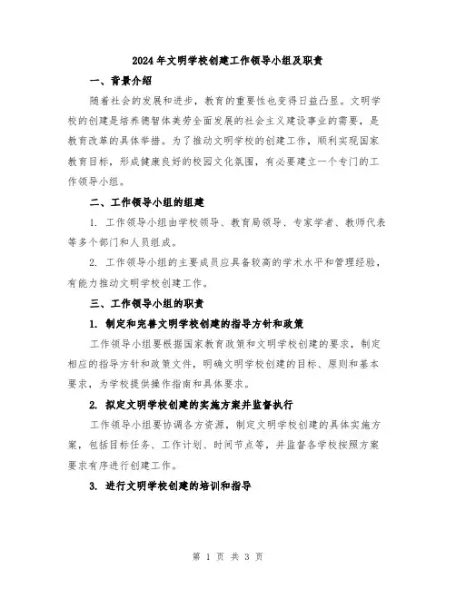 2024年文明学校创建工作领导小组及职责