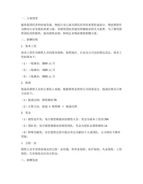 物流销售薪酬方案