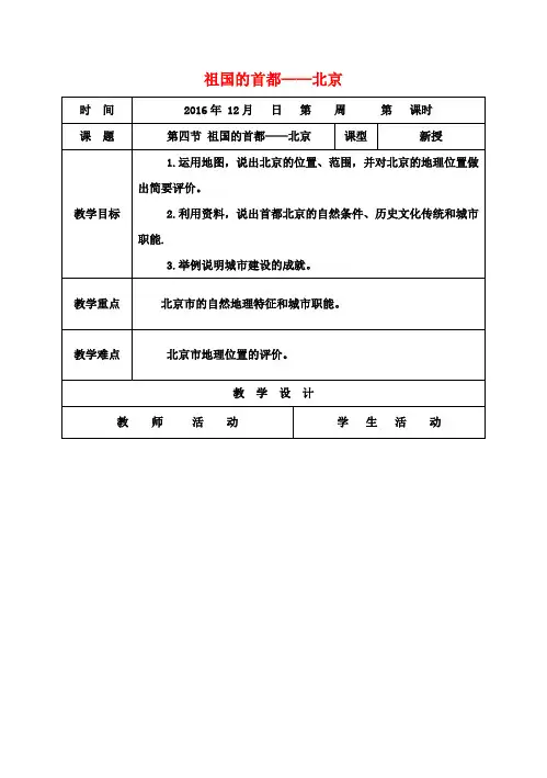 八年级地理下册6.4祖国的首都—北京教案(新版)新人教版