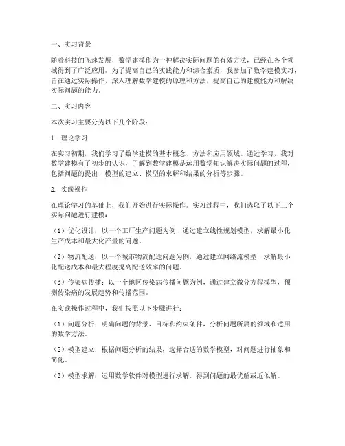 数学建模的实习报告
