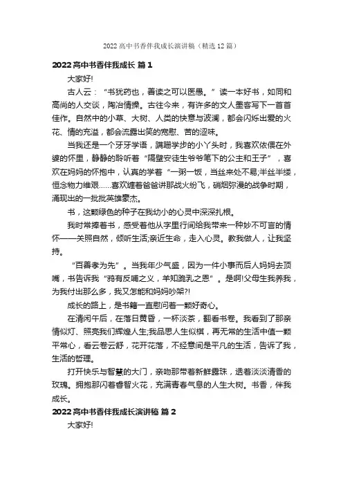 2022高中书香伴我成长演讲稿（精选12篇）