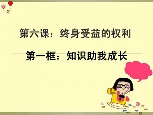 知识助我成长(公开课)