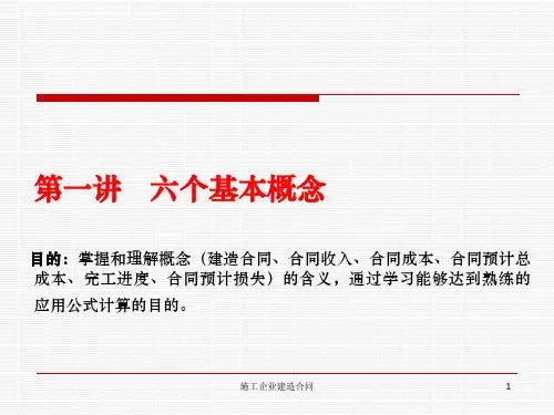 施工企业执行建造合同准则讲解