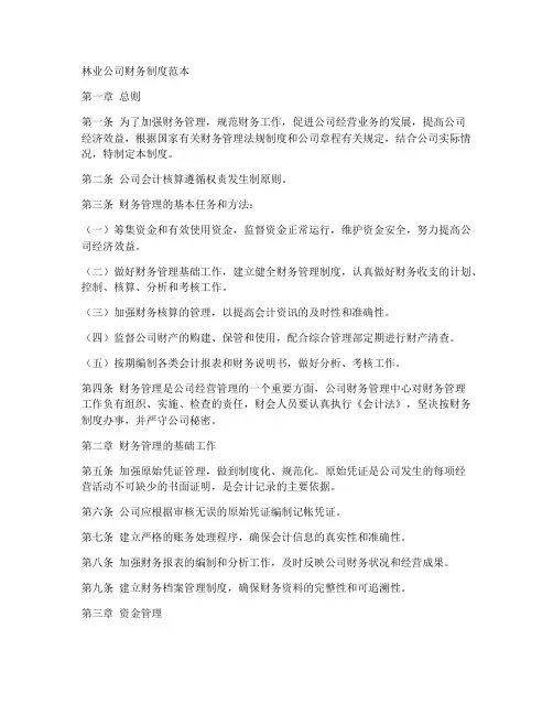 林业公司财务制度范本