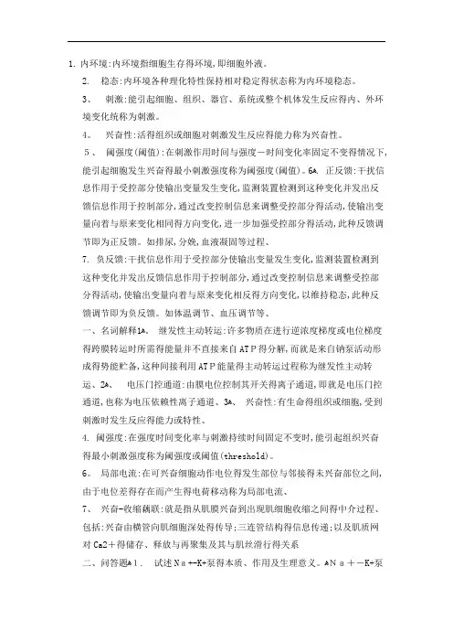 生理学复习思考题(参考答案)