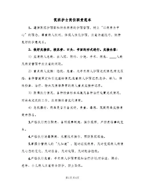 夜班护士岗位职责范本（4篇）