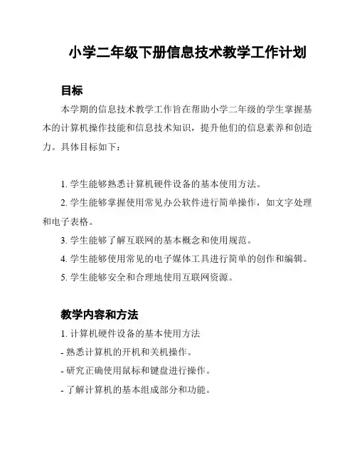 小学二年级下册信息技术教学工作计划