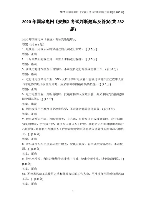 交规考试-2020年国家电网《安规》考试判断题库及答案(共282题)