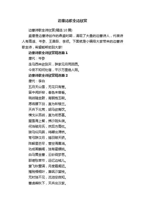 边塞诗歌全诗欣赏（精选10篇）