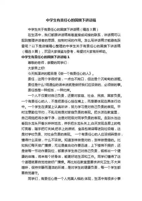 中学生有责任心的国旗下讲话稿