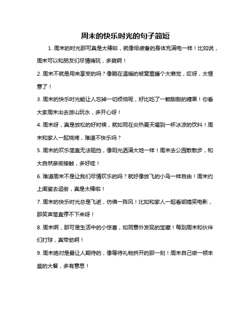 周末的快乐时光的句子简短