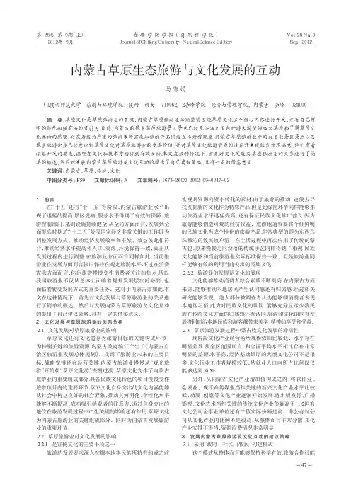 内蒙古草原生态旅游与文化发展的互动