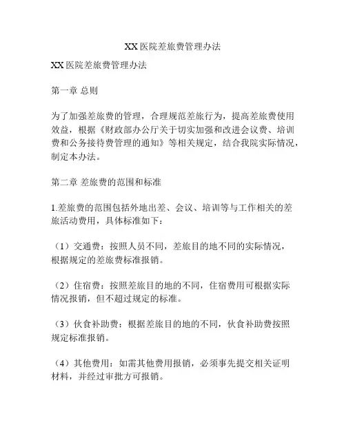 XX医院差旅费管理办法