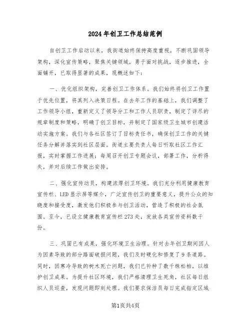 2024年创卫工作总结范例（2篇）